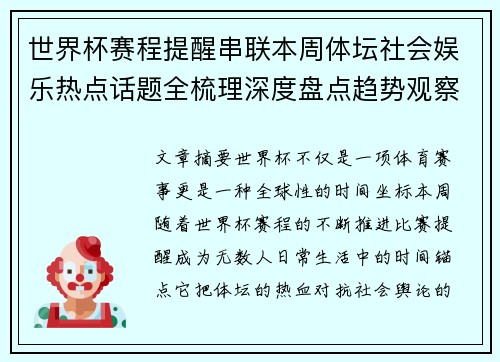 世界杯赛程提醒串联本周体坛社会娱乐热点话题全梳理深度盘点趋势观察汇总