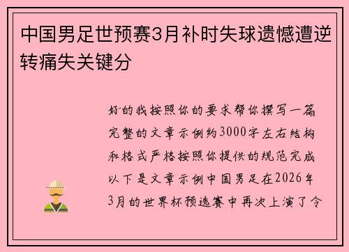中国男足世预赛3月补时失球遗憾遭逆转痛失关键分