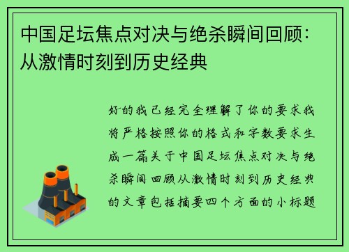 中国足坛焦点对决与绝杀瞬间回顾：从激情时刻到历史经典