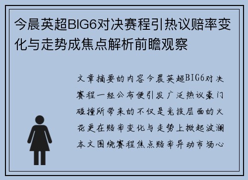 今晨英超BIG6对决赛程引热议赔率变化与走势成焦点解析前瞻观察