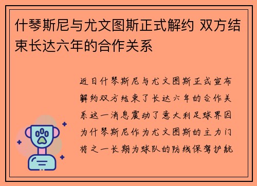 什琴斯尼与尤文图斯正式解约 双方结束长达六年的合作关系