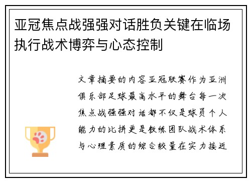 亚冠焦点战强强对话胜负关键在临场执行战术博弈与心态控制