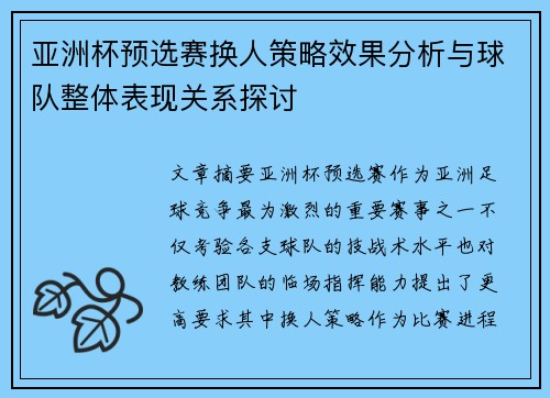 亚洲杯预选赛换人策略效果分析与球队整体表现关系探讨