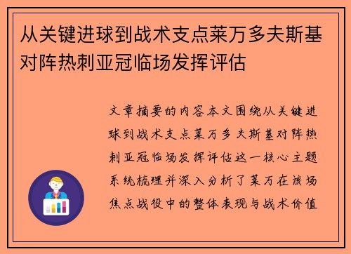 从关键进球到战术支点莱万多夫斯基对阵热刺亚冠临场发挥评估