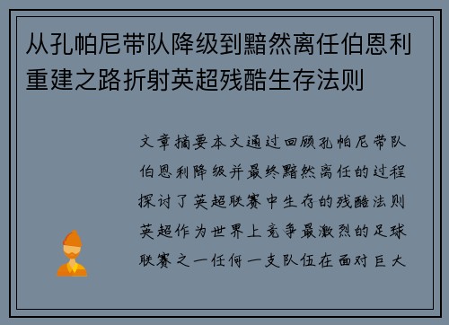 从孔帕尼带队降级到黯然离任伯恩利重建之路折射英超残酷生存法则
