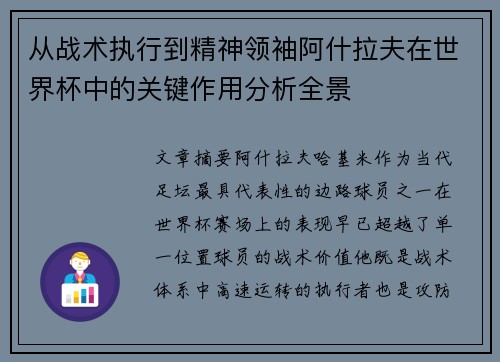 从战术执行到精神领袖阿什拉夫在世界杯中的关键作用分析全景