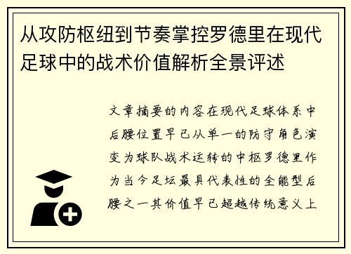 从攻防枢纽到节奏掌控罗德里在现代足球中的战术价值解析全景评述 从攻防枢纽到节奏掌控罗德里在现代足球中的战术价值解析全景评述