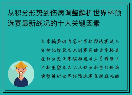 从积分形势到伤病调整解析世界杯预选赛最新战况的十大关键因素