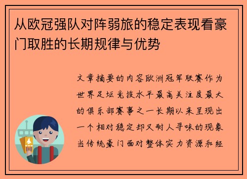 从欧冠强队对阵弱旅的稳定表现看豪门取胜的长期规律与优势