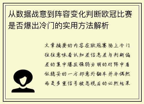 从数据战意到阵容变化判断欧冠比赛是否爆出冷门的实用方法解析