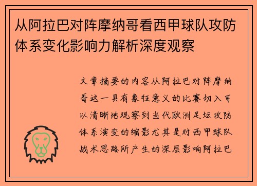 从阿拉巴对阵摩纳哥看西甲球队攻防体系变化影响力解析深度观察