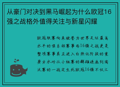从豪门对决到黑马崛起为什么欧冠16强之战格外值得关注与新星闪耀