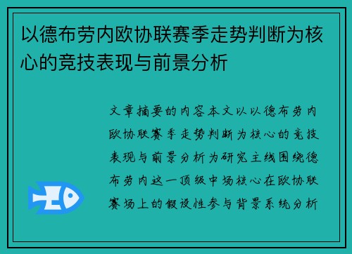 以德布劳内欧协联赛季走势判断为核心的竞技表现与前景分析