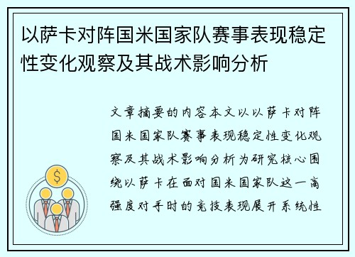 以萨卡对阵国米国家队赛事表现稳定性变化观察及其战术影响分析