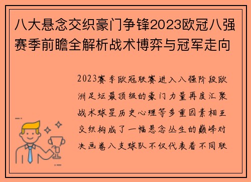 八大悬念交织豪门争锋2023欧冠八强赛季前瞻全解析战术博弈与冠军走向预测