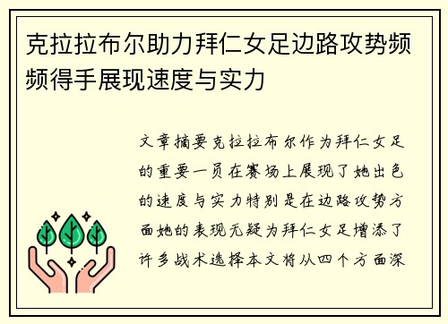 克拉拉布尔助力拜仁女足边路攻势频频得手展现速度与实力