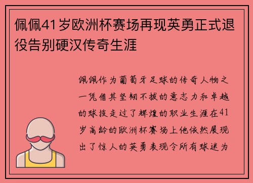 佩佩41岁欧洲杯赛场再现英勇正式退役告别硬汉传奇生涯