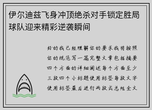 伊尔迪兹飞身冲顶绝杀对手锁定胜局球队迎来精彩逆袭瞬间 伊尔迪兹飞身冲顶绝杀对手锁定胜局球队迎来精彩逆袭瞬间