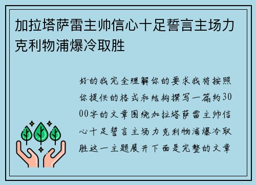 加拉塔萨雷主帅信心十足誓言主场力克利物浦爆冷取胜 加拉塔萨雷主帅信心十足誓言主场力克利物浦爆冷取胜