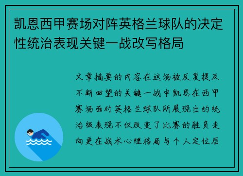 凯恩西甲赛场对阵英格兰球队的决定性统治表现关键一战改写格局