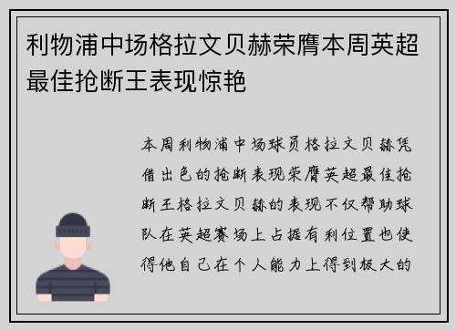 利物浦中场格拉文贝赫荣膺本周英超最佳抢断王表现惊艳 利物浦中场格拉文贝赫荣膺本周英超最佳抢断王表现惊艳
