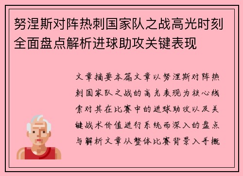 努涅斯对阵热刺国家队之战高光时刻全面盘点解析进球助攻关键表现