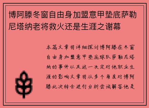 博阿滕冬窗自由身加盟意甲垫底萨勒尼塔纳老将救火还是生涯之谢幕 博阿滕冬窗自由身加盟意甲垫底萨勒尼塔纳老将救火还是生涯之谢幕