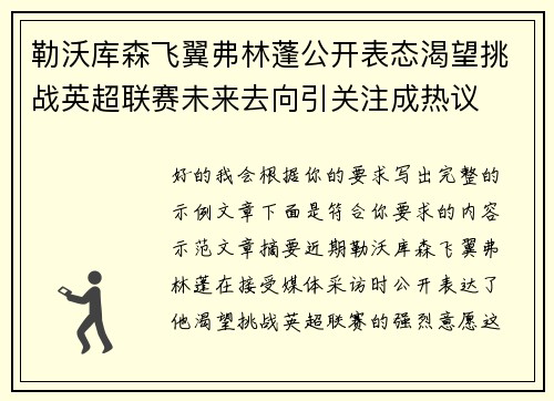 勒沃库森飞翼弗林蓬公开表态渴望挑战英超联赛未来去向引关注成热议 勒沃库森飞翼弗林蓬公开表态渴望挑战英超联赛未来去向引关注成热议