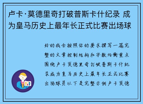 卢卡·莫德里奇打破普斯卡什纪录 成为皇马历史上最年长正式比赛出场球员