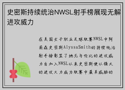 史密斯持续统治NWSL射手榜展现无解进攻威力