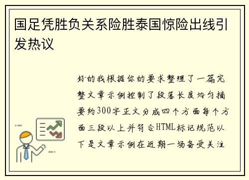 国足凭胜负关系险胜泰国惊险出线引发热议