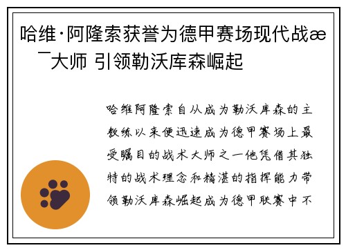 哈维·阿隆索获誉为德甲赛场现代战术大师 引领勒沃库森崛起