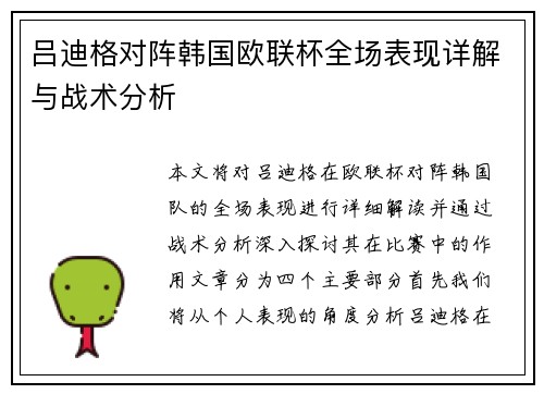 吕迪格对阵韩国欧联杯全场表现详解与战术分析