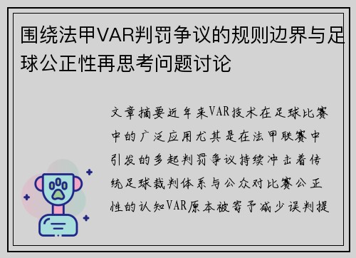 围绕法甲VAR判罚争议的规则边界与足球公正性再思考问题讨论
