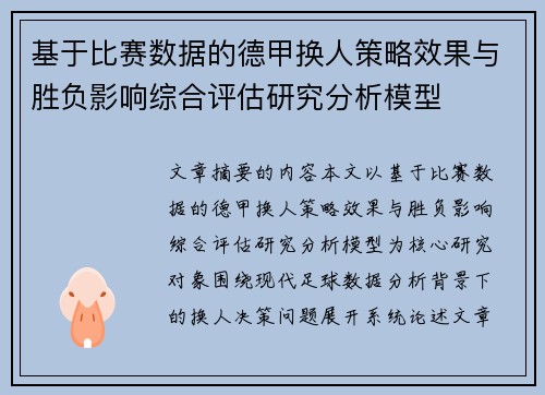 基于比赛数据的德甲换人策略效果与胜负影响综合评估研究分析模型