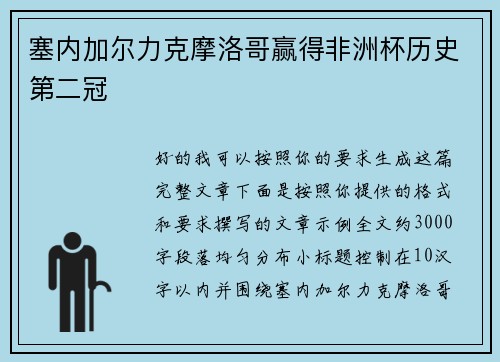 塞内加尔力克摩洛哥赢得非洲杯历史第二冠 塞内加尔力克摩洛哥赢得非洲杯历史第二冠