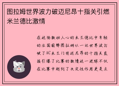图拉姆世界波力破迈尼昂十指关引燃米兰德比激情
