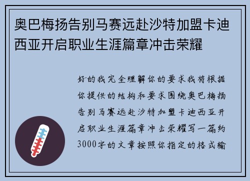 奥巴梅扬告别马赛远赴沙特加盟卡迪西亚开启职业生涯篇章冲击荣耀 奥巴梅扬告别马赛远赴沙特加盟卡迪西亚开启职业生涯篇章冲击荣耀