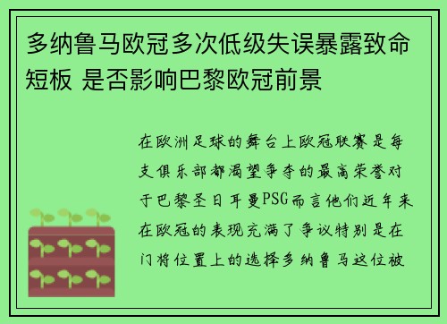 多纳鲁马欧冠多次低级失误暴露致命短板 是否影响巴黎欧冠前景 多纳鲁马欧冠多次低级失误暴露致命短板 是否影响巴黎欧冠前景