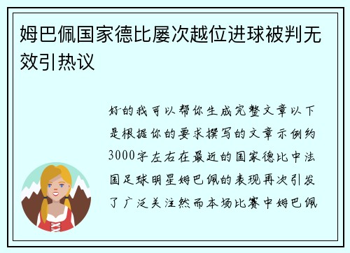 姆巴佩国家德比屡次越位进球被判无效引热议