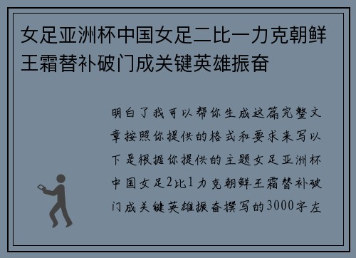 女足亚洲杯中国女足二比一力克朝鲜王霜替补破门成关键英雄振奋 女足亚洲杯中国女足二比一力克朝鲜王霜替补破门成关键英雄振奋
