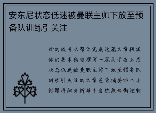 安东尼状态低迷被曼联主帅下放至预备队训练引关注