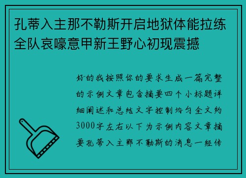 孔蒂入主那不勒斯开启地狱体能拉练全队哀嚎意甲新王野心初现震撼