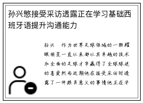 孙兴慜接受采访透露正在学习基础西班牙语提升沟通能力 孙兴慜接受采访透露正在学习基础西班牙语提升沟通能力