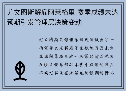 尤文图斯解雇阿莱格里 赛季成绩未达预期引发管理层决策变动