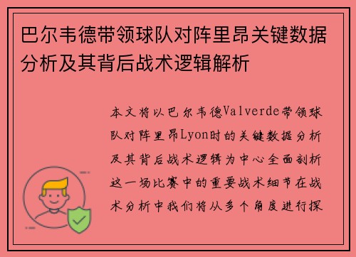 巴尔韦德带领球队对阵里昂关键数据分析及其背后战术逻辑解析