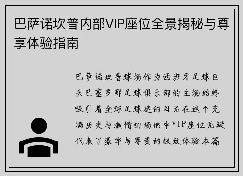 巴萨诺坎普内部VIP座位全景揭秘与尊享体验指南 巴萨诺坎普内部VIP座位全景揭秘与尊享体验指南