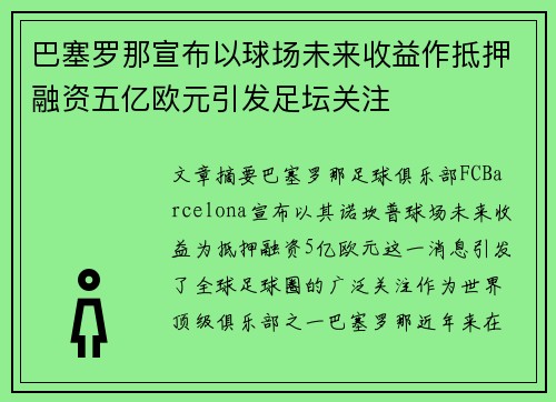 巴塞罗那宣布以球场未来收益作抵押融资五亿欧元引发足坛关注 巴塞罗那宣布以球场未来收益作抵押融资五亿欧元引发足坛关注