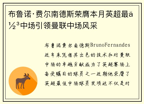布鲁诺·费尔南德斯荣膺本月英超最佳中场引领曼联中场风采
