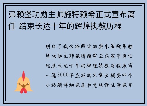 弗赖堡功勋主帅施特赖希正式宣布离任 结束长达十年的辉煌执教历程